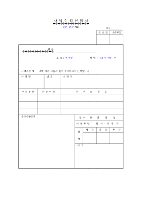 사택수리신청서 사택수리신청서